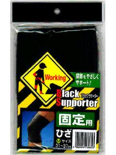 ワーキングサポーター　固定ひざ　Ｍ　黒