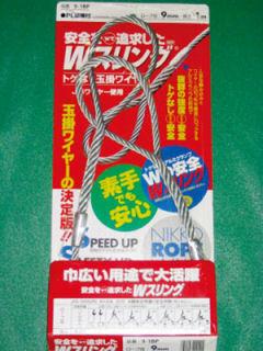日興Wスリング 9×5m