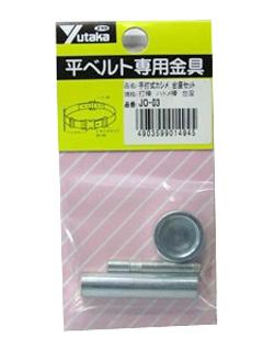 カシメ台材セット JO-03