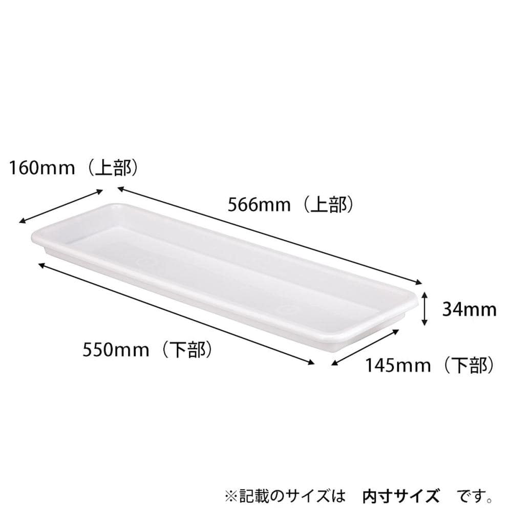 ウェルプランター　受け皿　６５０ＷＨ