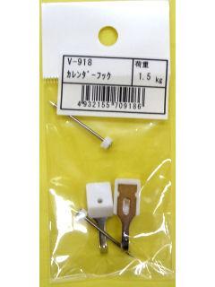 カレンダーフック V-918