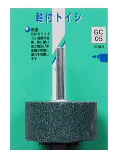 Ｈ＆Ｈ　軸付砥石　ＧＣ－０５