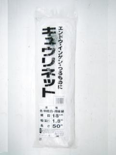 キュウリネット　１８ｃｍ　白緑　１．８×５０ｍ
