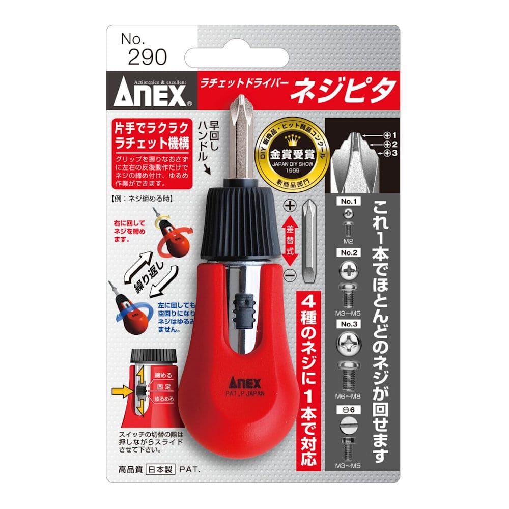 ＡＮＥＸ　ラチェットドライバーネジピタ　Ｎｏ．２９０