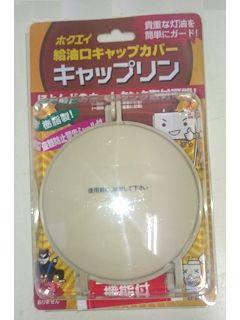 ホクエイ 給油口キャップカバー キャップリン