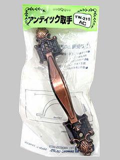 ＷＡＫＩ　アンティック取手１００　ＡＣ　ＴＷ２１０