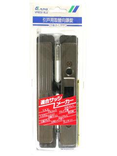 引戸用取替向鎌錠　ＶＰ４０５６ＡＬＵ