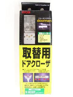 リョービ 取替ドアクローザ S-202P