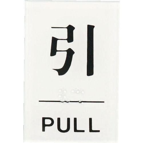 点字サイン　「引」　ＴＳ６４１－２