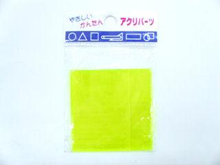 アクリパーツ　正方形　蛍光　５０×５０×２