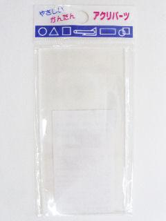 アクリパーツ 長方形 透明 50×100×2