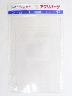 アクリパーツ 長方形 透明 100×150×2