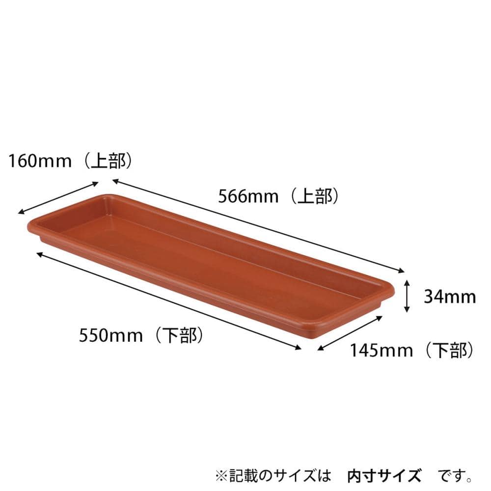 ウェルプランター　受け皿　６５０ブラウン