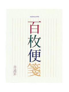 コクヨ 便箋 100枚 ヒ-376