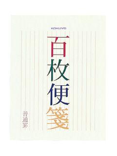 コクヨ　便箋　１００枚　ヒ－３７６