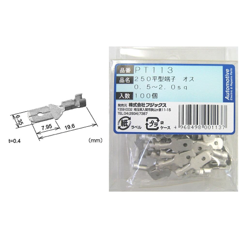 フジックス 250平型端子 メス 100個 PT114 の通販 フジックス 250平型端子 メス 100個 PT114 の通販