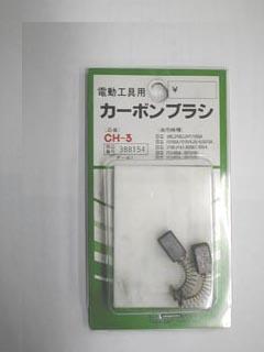 ＳＫ１１　カーボンブラシ　ＣＭ－１０