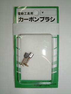 SK11 カーボンブラシ CM-15