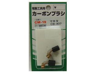 SK11 カーボンブラシ CM-19