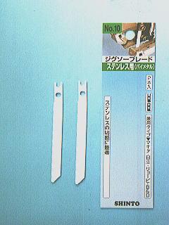 シントー ジグソー刃 BMステンレス用No.10