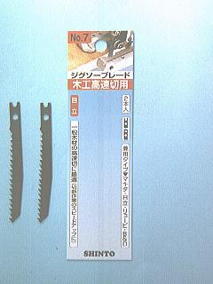 シントー ジグソー刃 木工高速切用No.7