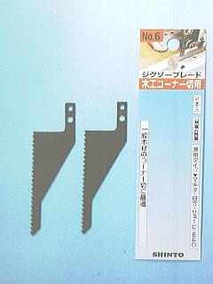 神東 ジグソー刃 木工コーナー切用 No.6