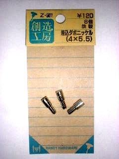 差込ダボ　４ｘ５　Ｚ－５０１