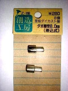 差込ダボ棚受　８ｍｍ　Ｚ－１６８