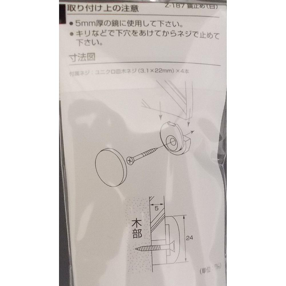 Ｚ－１８７　プラスチック　鏡止め