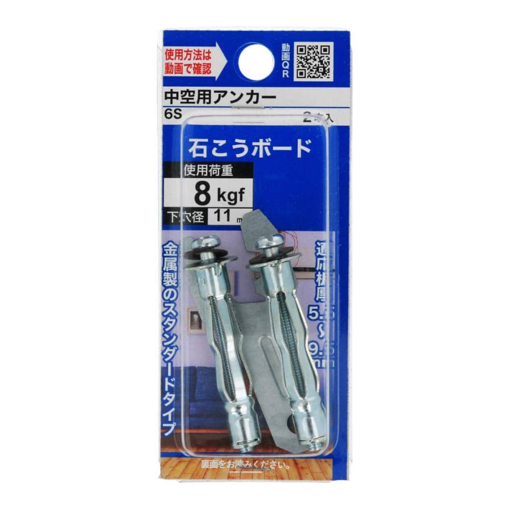 中空用アンカー6S