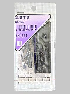 ＷＡＫＩ　黒塗丁番　６４ｍｍ　ＳＫ－５４４