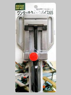 HH ワンタッチクイックバイス HV-401