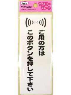 プレート　「ご用の方はこのボタン」　ＫＰ１４５－３