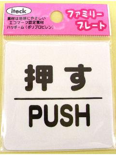 プレート 「押す PUSH」 KP66-1