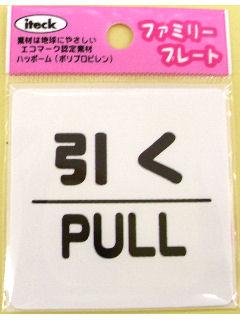 プレート　「引く　ＰＵＬＬ」　ＫＰ６６－２