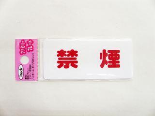 メッセージプレート KP83-1 禁煙