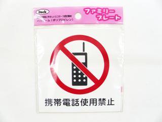メッセージプレート　ＫＰ１０１－２　携帯電話使用禁止