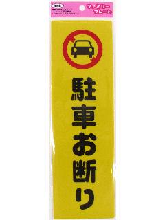 駐車お断り KP268-1