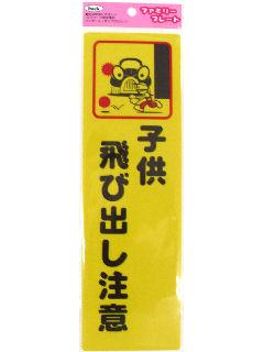 子供飛び出し注意 KP268-2