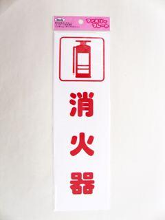 メッセージプレート KP268-3 消火器