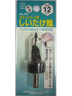 大西 座金ツキ 椎茸ビット 12.0