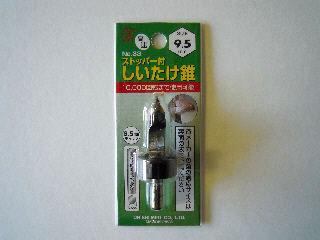 大西 座金付椎茸ビット 9.5mm