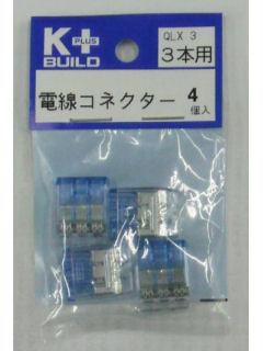 Ｋ＋　電線コネクター　ＱＬＸ３　３本用　４個入