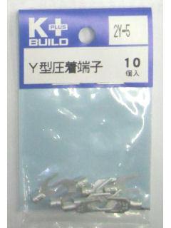 K+ Y型圧着端子 2Y-5 10個入