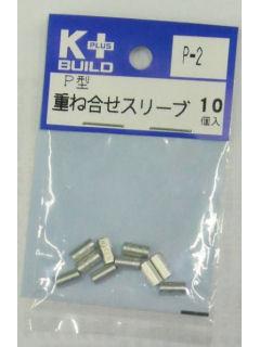 K+ P型重ね合せスリーブ P-2 10個入