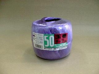 玉巻テープ　３００ｍｍ　紫