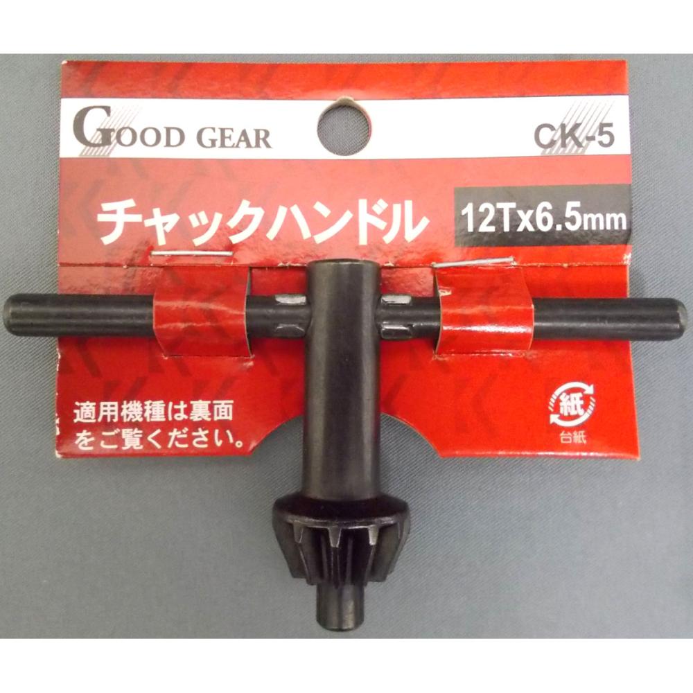 チャックハンドル CK-5 12T×6.5mm