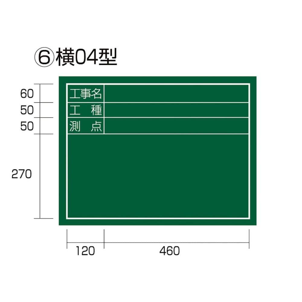 タジマ（ＴＪＭデザイン）工事黒板横　０４型　　　　　　　ＫＢ６－Ｙ０４