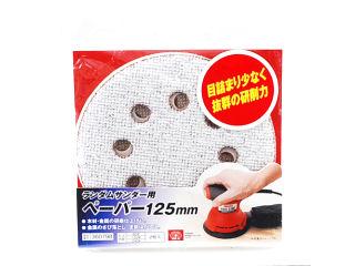 ＳＫ１１　ランダムサンダー用ペーパーセット　１２５
