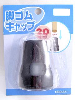 59021脚ゴムキャップ20mmパイプヨウ